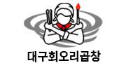회오리 곱창