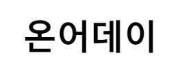 온어데이