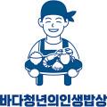 바다청년의 인생밥상