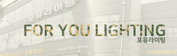 포유라이팅