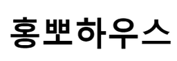 홍뽀하우스