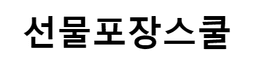 선물포장스쿨