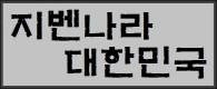 지벤