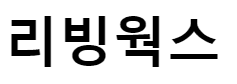 리빙웍스