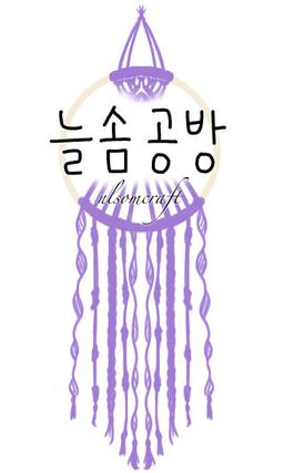  늘솜공방