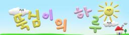 뚝심이의하루