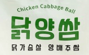 닭양쌈