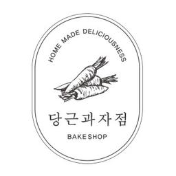 당근과자점