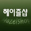 헤이즐샵