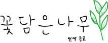 꽃담은나무