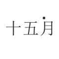 십오월