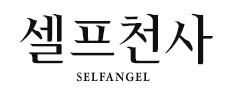 셀프천사