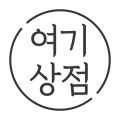 여기상점