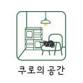 쿠로의 공간