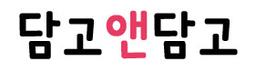 담고앤담고