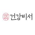 건강비서