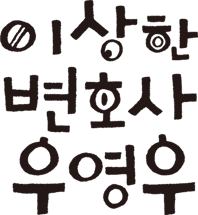 이상한 변호사 우영우