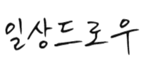 일상드로우