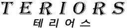 테리어s