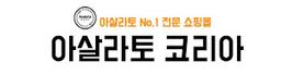 아살라토코리아