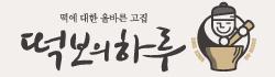 떡보의하루