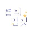 별의별것