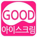 굿아이스크림