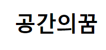 공간의꿈