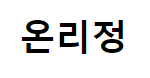 온리정