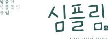 심플림