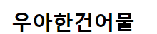 우아한건어물