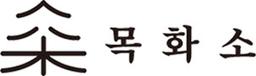 목화소