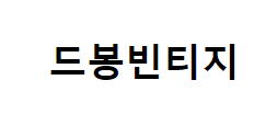 드봉빈티지