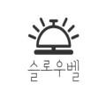 슬로우벨
