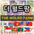 더월드팜