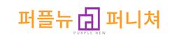 퍼플뉴