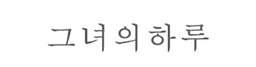 그녀의하루