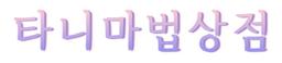타니마법상점