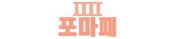 포마패
