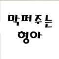 막퍼주는형아