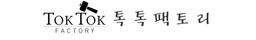 톡톡팩토리