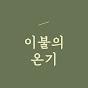이불의온기