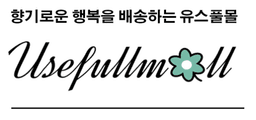 유스풀몰