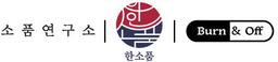 번앤오프