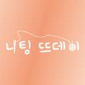 니팅뜨데이