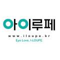 아이루페