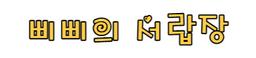 삐삐의서랍장