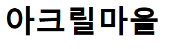 아크릴마을