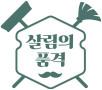 살림의품격