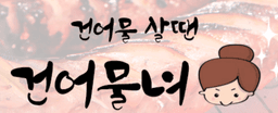 건어물녀